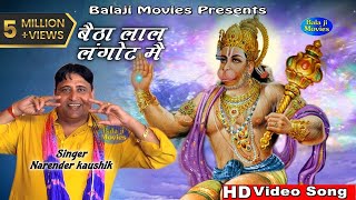 बैठा लाल लंगोट मै (Baitha Laal Langot Me)