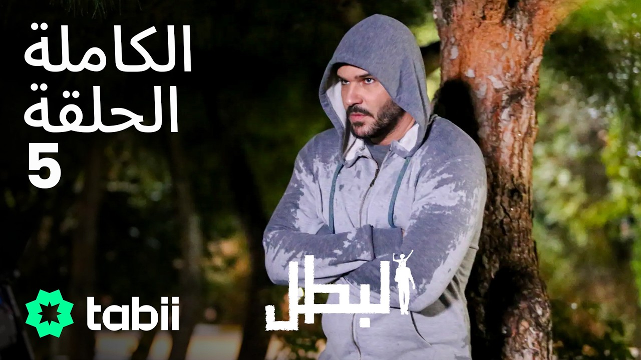 البطل | الحلقة الكاملة 5
