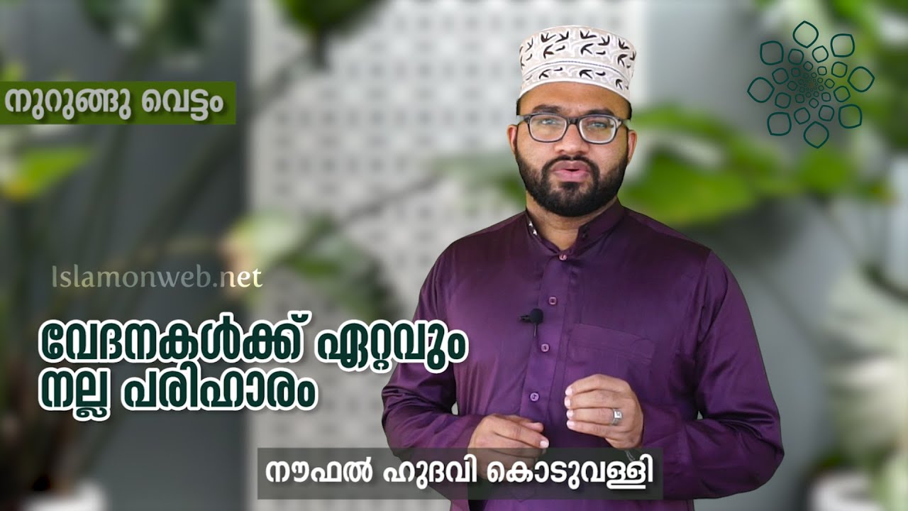 വേദനകള്‍ക്ക് ഏറ്റവും നല്ല പരിഹാരം| നുറുങ്ങുവെട്ടം02| നൗഫല്‍ ഹുദവി കൊടുവള്ളി