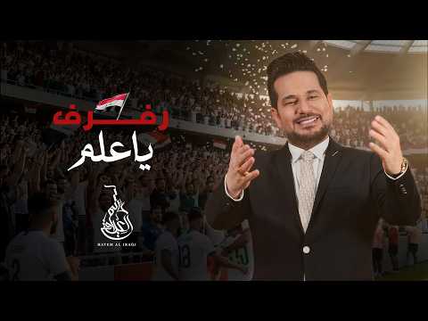 رفرف يا علم حاتم العراقي