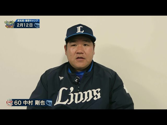 【春季キャンプ】春野キャンプで調整中のライオンズ・中村剛也のインタビューと練習の様子をお届け!!  2025年2月13日 埼玉西武ライオンズ