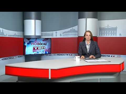Новости ТВН от 16.06.26 (12+)
