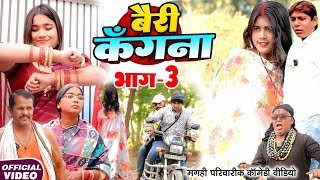 Download lagu बैरी कँगना भाग 3 [ New Comedy ] Bairi Kangana Bhag 3 Comedy ललटेनमा को कंगना से ड@Devrajstudiokurtha mp3