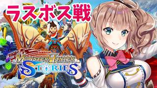 【モンスターハンターストーリーズ】　完全初見　ラスボス戦　モンハンストーリーズ　＃21　［愛結りほ］VTuber 　ライブ　ネタバレ注意