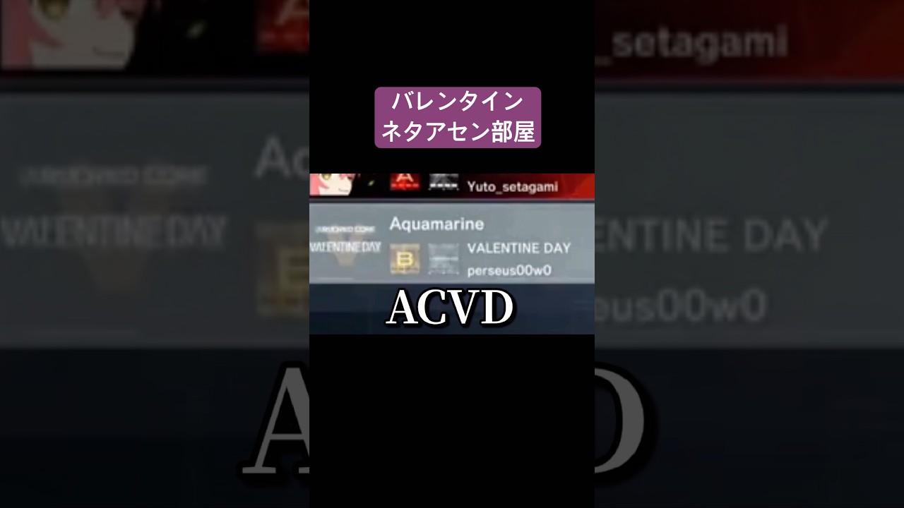 バレンタインネタアセン部屋 #AC6