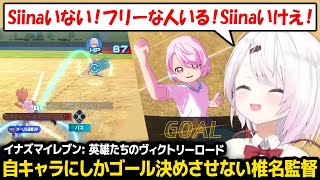 【イナズマイレブン】自キャラにしかゴール決めさせない椎名監督 ※ネタバレ注意【にじさんじ】