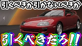 A80 Supraは引くべきか引かないべきか、否！引くべきである！