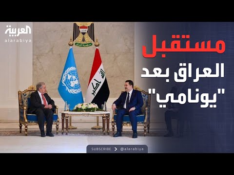 فيديو | ساعة حوار | نهاية بعثة "يونامي".. العراق على أبواب مرحلة جديدة