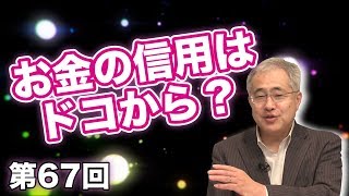 第67回 お金の信用はドコからくるのか？