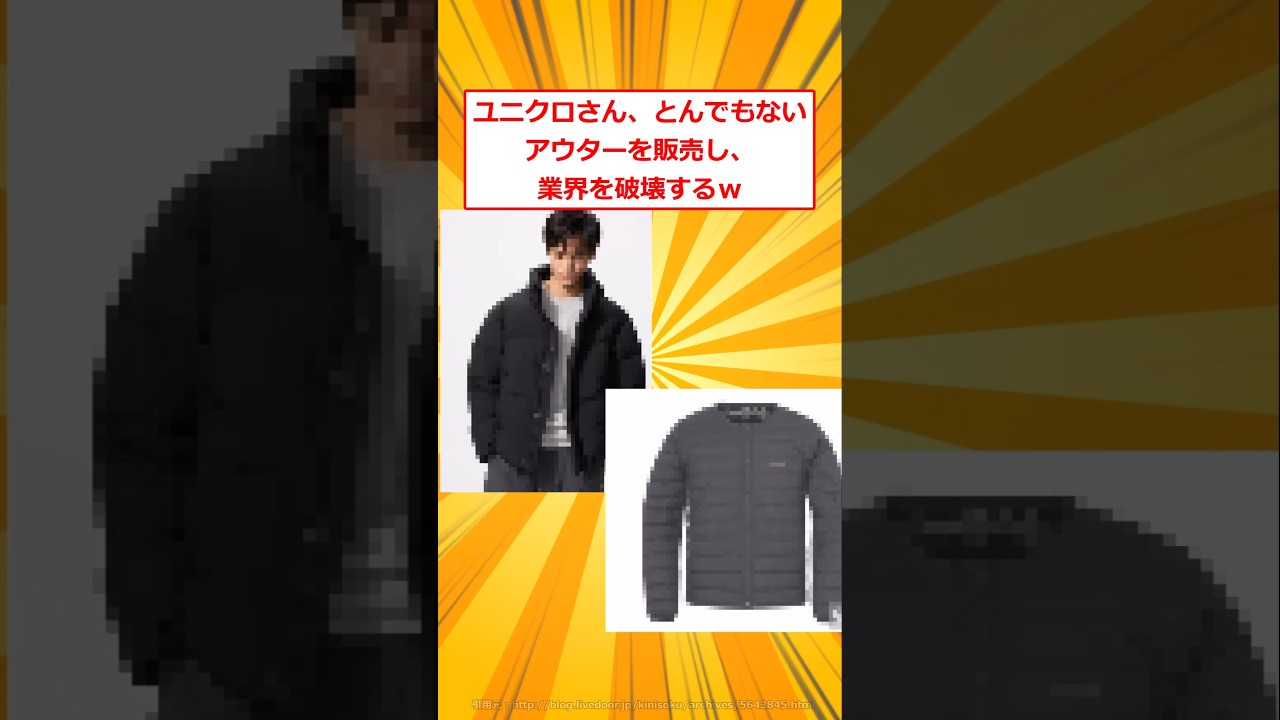 ユニクロさん、とんでもないアウターを販売し、業界を騒然とさせるｗ【2ch面白いスレ】#2ch面白いスレ #2ch #5ch #shorts