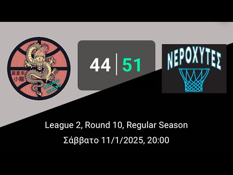 Moschato Dragons 44-51 Νεροχύτες (Round10-League2-11/1/25)