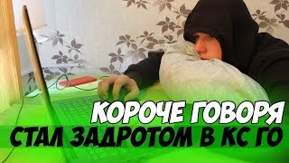 КОРОЧЕ ГОВОРЯ, СТАЛ ЗАДРОТОМ В КС ГО (CS:GO)