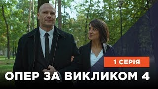 Опер за викликом 4 сезон 1 серія. Родовий контракт