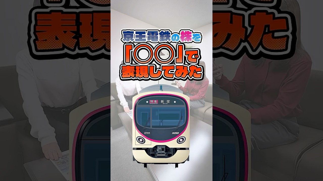 京王電鉄の株を「〇〇」で表現してみた（株式分割・株主優待拡充）IR情報