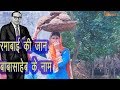 रमाबाई की जान बाबासाहेब के नाम गोस्से 