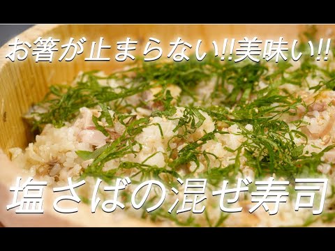 【寿司レシピ・魚レシピ】#359 塩さばの混ぜ寿司【作り方】