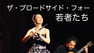 若者たち(WAKAMONOTACHI)  MISAO Flute 波戸崎 操・リサイタル2016アンコール