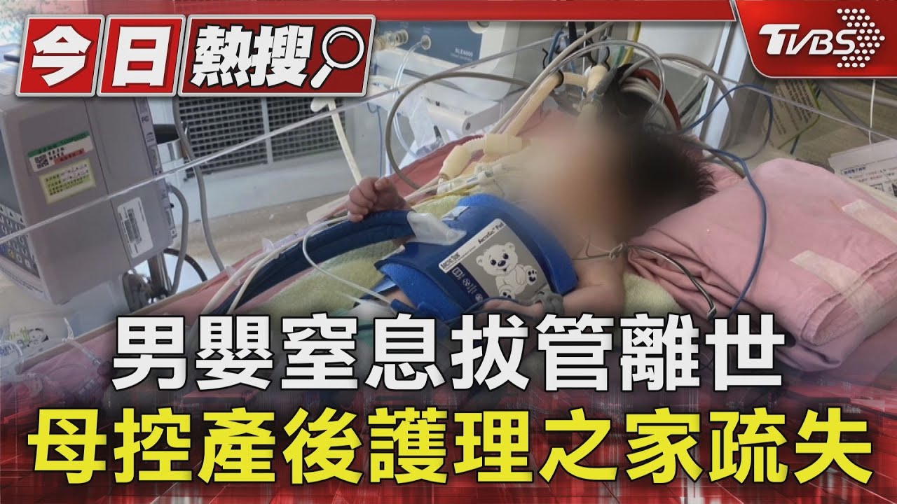 試管男嬰窒息離世!家屬控產後護理之家「滑手機顧嬰」