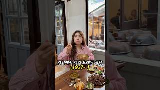 경남에서 제일 오래된 식당이 진주에 있다! 625전쟁때도 장사하던 곳 #진주맛집 #천황식당 #백종원맛집 #진주유등축제 #진주육회비빔밥