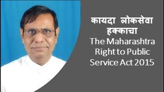 ७. कायदा लोकसेवा हक्काचा | The Maharashtra Right to Public Service Act 2015 #Righttoservice #RTS
