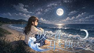 オリジナル曲『波の音に耳を傾けて』