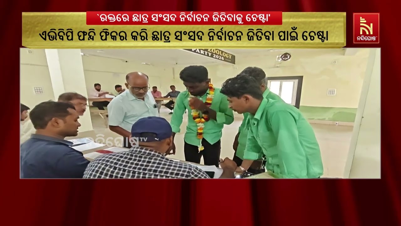 ଛାତ୍ର ନିର୍ବାଚନରେ ସରକାରଙ୍କ ହସ୍ତକ୍ଷେପ ଅଭିଯୋଗ, ‘ଜେନ୍‌-?