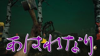 【DBD】やすやすに救済は無いデッドバイデイライト  第2夜【実況】