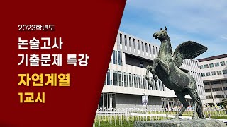 2023학년도 논술 기출문제 해설강의(자연)