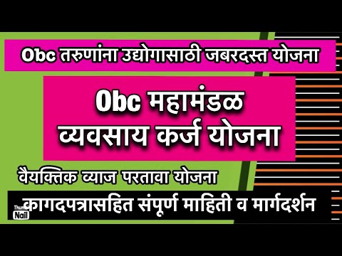 obc mahamandal karj yojana | obc mahamandal loan scheme | इतर मागासवर्गीय महामंडळ कर्ज योजना |