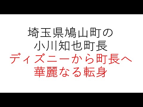 経営学科 埼玉県鳩山町の小川町長、オリエンタルランド社員からの華麗なる転身 #埼玉県鳩山町　#オリエンタルランド
