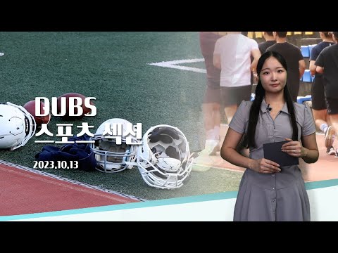 [2023-2] DUBS 스포츠섹션 1회