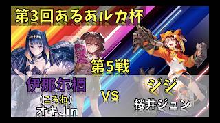 第３回あるあルカ杯　予選第5戦　イナニス(ころね) vs ジジ #hololiveocg