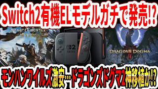 【速報】Switch2有機ELモデルガチで発売！？モンハンワイルズ激安！ドラゴンズドグマ2神移植！？【任天堂】