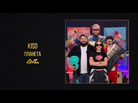 KISO — Планета (Official Audio)