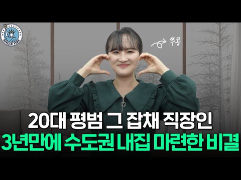 [싱글파이어]무일푼에서 3년만에 수도권 내집 마련한 비결