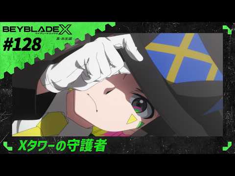 【第128話】 Xタワーの守護者 【BEYBLADE X】