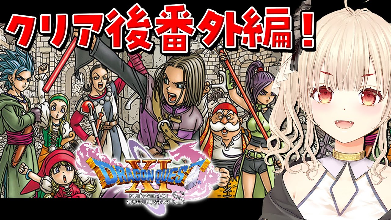 【ドラゴンクエスト11s/初見プレイ】ー過ぎ去りし時を求めてーニズゼルファかキーファに会いに行く！【Vtuber緋月かのん】 #ドラクエxi s