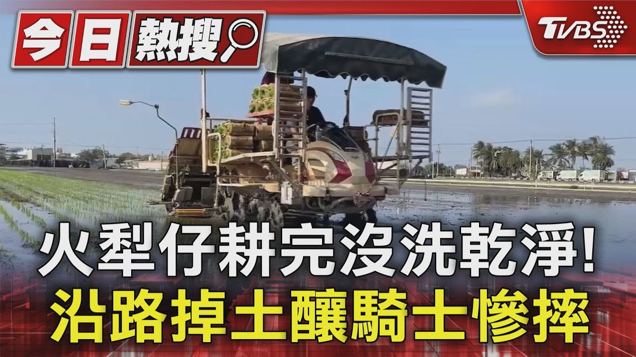 火犁仔耕完沒洗乾淨!沿路掉土釀騎士慘摔