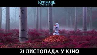 КРИЖАНЕ СЕРЦЕ II. У кіно з 21 листопада!