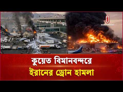 কুয়েত বিমানবন্দরে ইরানের হা ম লা য় নি হ ত ১ | Iran-Kuwait | Independent TV