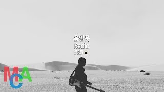 음알못 Radio #35 🍙