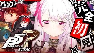 #10 【 P5R 】人生初のペルソナ🎩！完全初見で『ペルソナ5 ザ・ロイヤル』やるぞおおおおおおおお※ネタバレあり【 椎名唯華/にじさんじ】