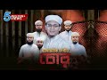 চোরদের বিরুদ্ধে সময়ের সেরা গজল Chor চোর
