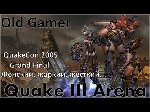 Женский QuakeCon 2005 Grand Final | Quake 3 Arena