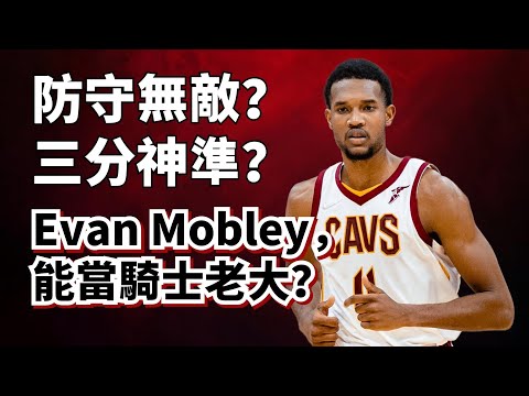 騎士最強球員？堪比同齡KG？Evan Mobley純實力被嚴重高估了！#evanmobley #donovanmitchell 