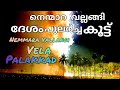 Nemmara Vela Nemmara Vela Vedikettu 2022 Nemmara Vallangi Vela Vedikettu RK Kavassery