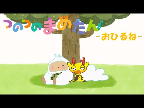 【タカラトミー公式】アニメ つのつのまめたん『おひるね』【親子で楽しくあんしん！タカラトミーキッズ】子供向け おはなし 電車| for kids | どうわ | kancil | animation