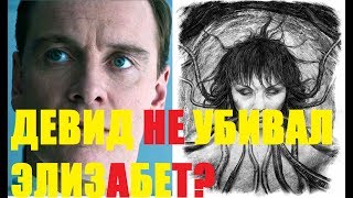 ДЭВИД НЕ УБИВАЛ ЭЛИЗАБЕТ ШОУ? ЧТО НА САМОМ ДЕЛЕ СЛУЧИЛОСЬ С ЭЛИЗАБЕТШОУ? ЧУЖОЙ ЗАВЕТ.