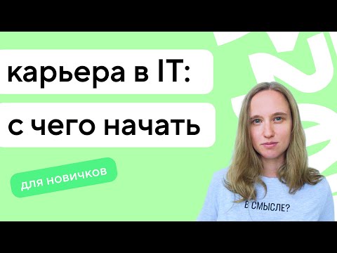 Что нужно знать перед стартом карьеры в IT