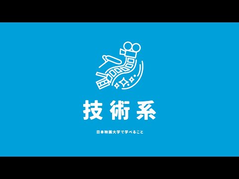 【技術パート】撮影照明／録音／編集コースの紹介｜日本映画大学